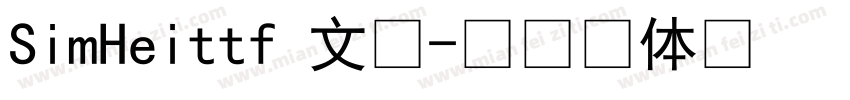 SimHeittf 文件字体转换